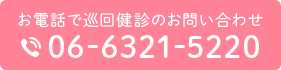 お電話で巡回健診のお問い合わせ 06-6321-5220