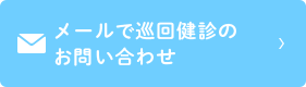 メールせ巡回健診のお問い合わせ