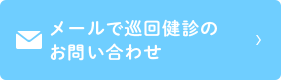 メールで巡回健診のお問い合わせ