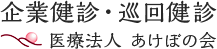 企業健診・巡回健診 医療法人 あけぼの会