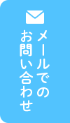 メールでのお問い合わせ