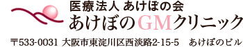 医療法人あけぼの会 あけぼのGMクリニック 〒533-0031 大阪市東淀川区西淡路2-15-5　あけぼのビル