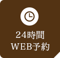 24時間WEB予約