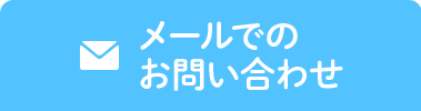 メールでのお問い合わせ