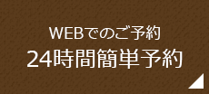 WEBでのご予約 24時間簡単予約