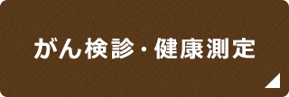 がん検診・健康測定