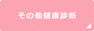 その他健康診断