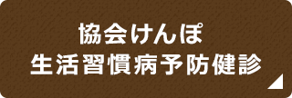 協会けんぽ 生活習慣病予防健診