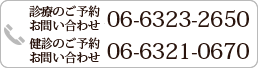 お電話でのご予約・お問い合わせ TEL:06-6323-2650