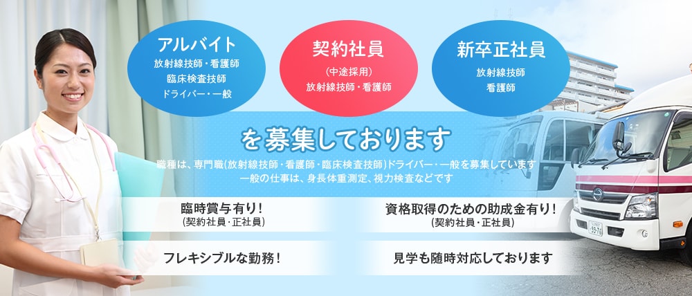 アルバイト・契約社員・新卒正社員を募集しております