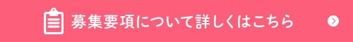 募集要項について詳しくはこちら