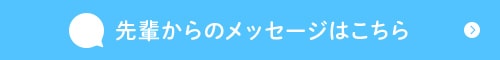 先輩からのメッセージはこちら