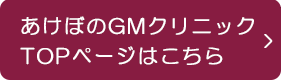 あけぼのGMクリニックTOPページ