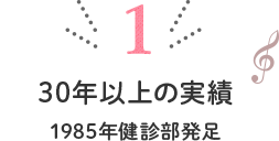 30年以上の実績1985年健診部発足