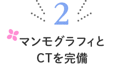 マンモグラフィとCTを完備