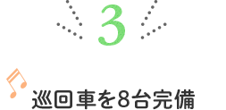 巡回車を8台完備