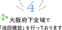 大阪府下全域で「巡回健診」を行っております