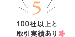 100社以上と取引実績あり