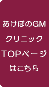 あけぼのGMクリニックTOPページ