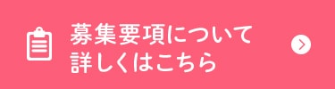 募集要項について詳しくはこちら