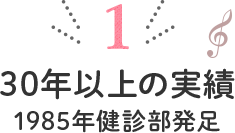 30年以上の実績1985年健診部発足