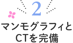 マンモグラフィとCTを完備