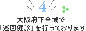 大阪府下全域で「巡回健診」を行っております