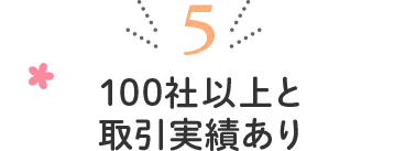 100社以上と取引実績あり